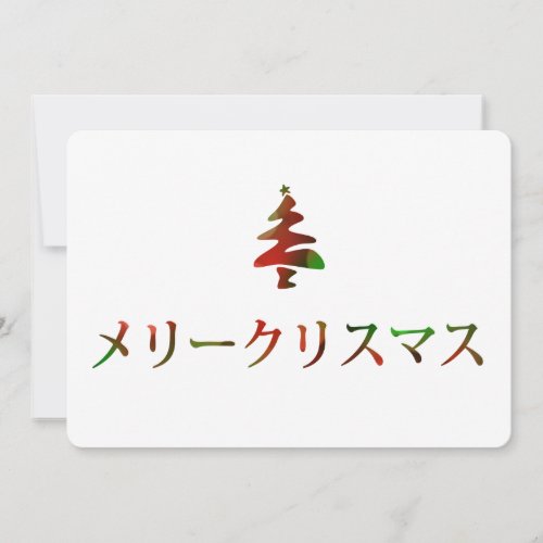 メリークリスマス Merry Christmas in Japanese Invitation