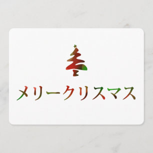 メリークリスマス (Merry Christmas in Japanese) Invitation