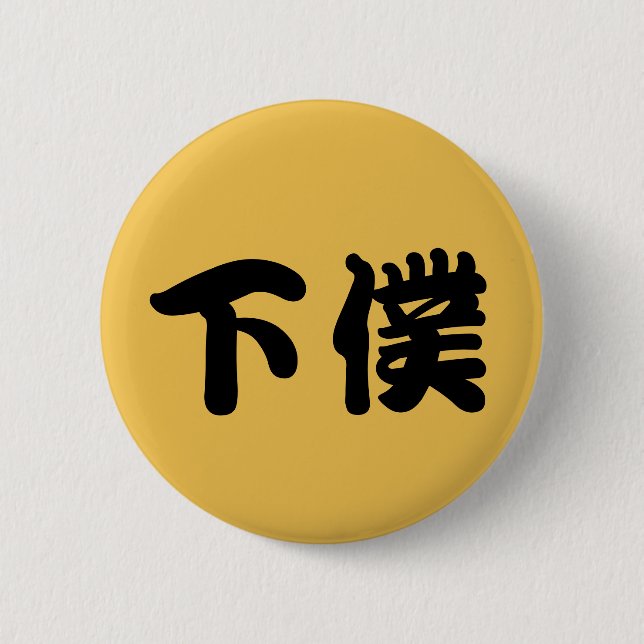 下僕バッチ PINBACK BUTTON (Front)