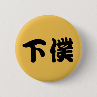 下僕バッチ PINBACK BUTTON