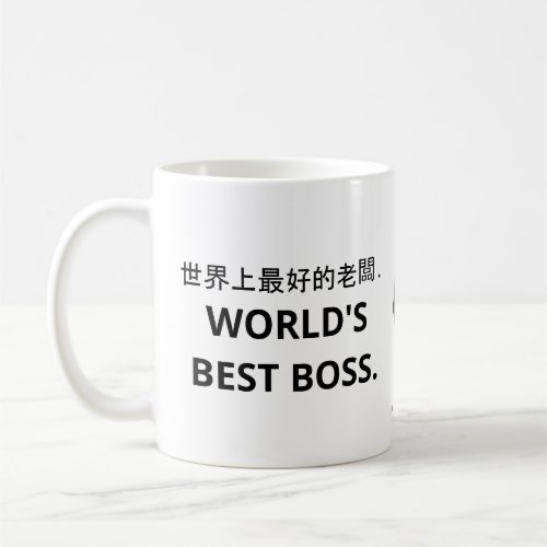 世界上最好的老闆 Worlds Best Boss Coffee Mug Coffee Mu Coffee Mug