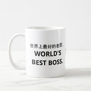 世界上最好的老闆 (World's Best Boss) Coffee Mug. Coffee Mu Mug