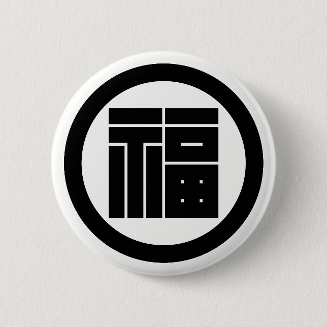 丸に福の角字 PINBACK BUTTON (Front)