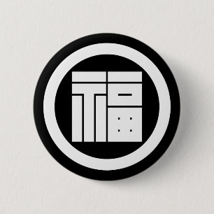 丸に福の角字 PINBACK BUTTON