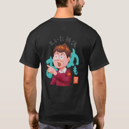 互いに新潟（タガイニニイガタ） T-Shirt