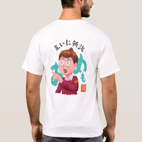 互いに新潟（タガイニニイガタ） T-Shirt