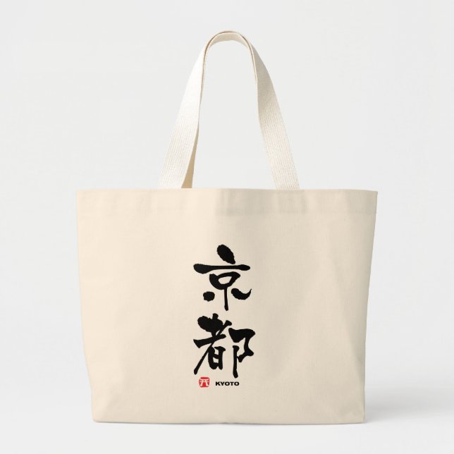 京都, Kyoto Japanese Kanji Large Tote Bag (Front)