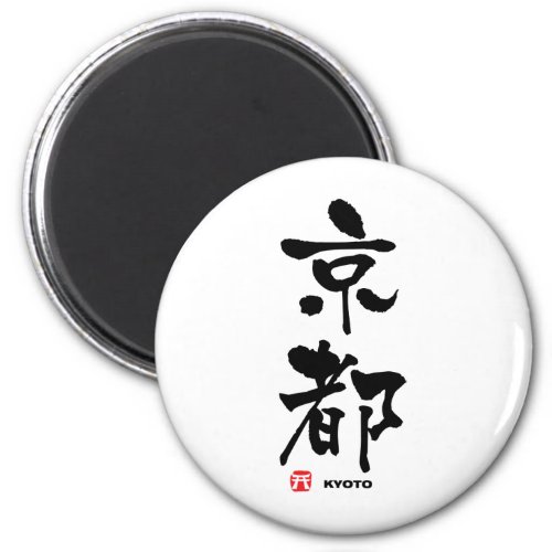 京都 Kyoto Japanese Kanji Magnet