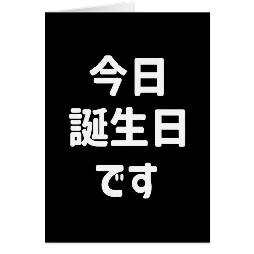 今日誕生日です Today Is My Birthday  Japanese Language