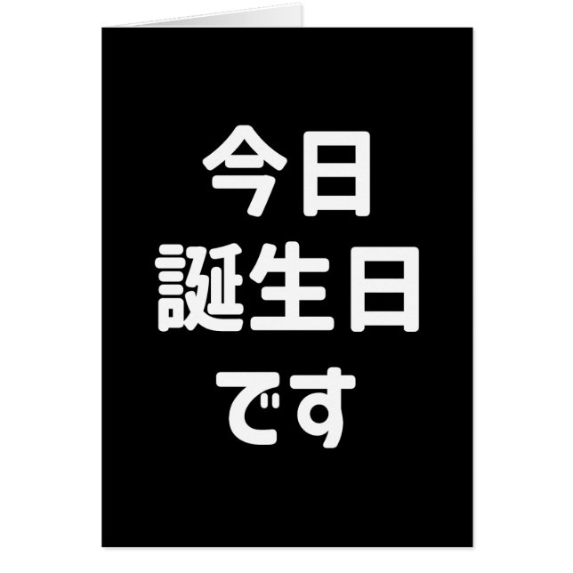 今日誕生日です Today Is My Birthday | Japanese Language (Front)