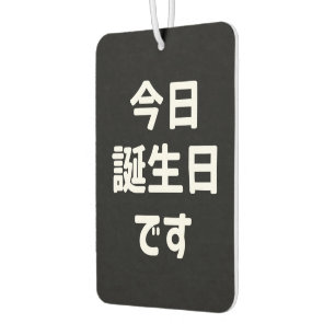 今日誕生日です Today Is My Birthday Japanese Language Air Freshener