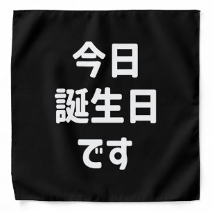 今日誕生日です Today Is My Birthday   Japanese Language Bandana
