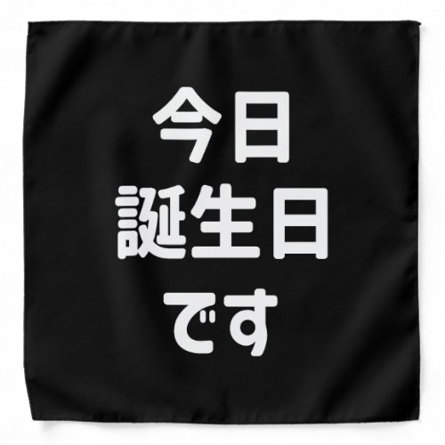 今日誕生日です Today Is My Birthday  Japanese Language Bandana