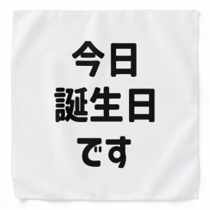 今日誕生日です Today Is My Birthday   Japanese Language Bandana