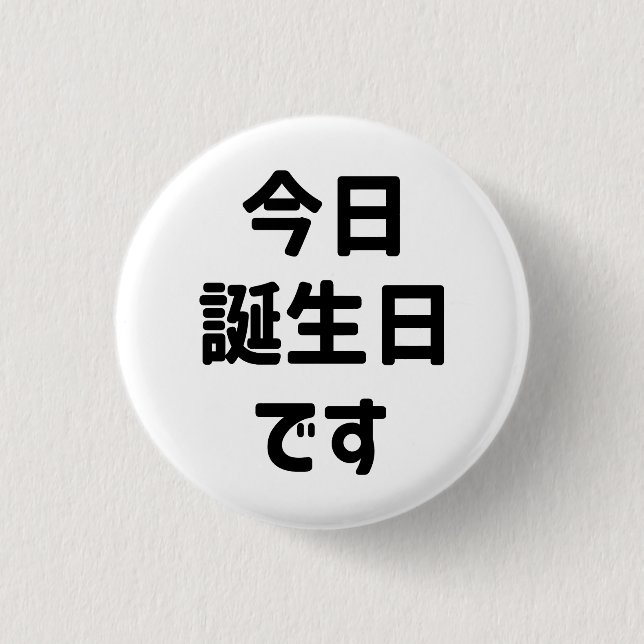 今日誕生日です Today Is My Birthday | Japanese Language Button (Front)