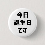 今日誕生日です Today Is My Birthday | Japanese Language Button