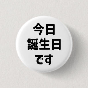 今日誕生日です Today Is My Birthday   Japanese Language Button