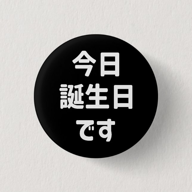 今日誕生日です Today Is My Birthday | Japanese Language Button (Front)