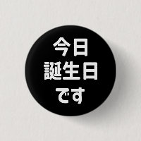 今日誕生日です Today Is My Birthday | Japanese Language