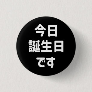今日誕生日です Today Is My Birthday Japanese Language Button
