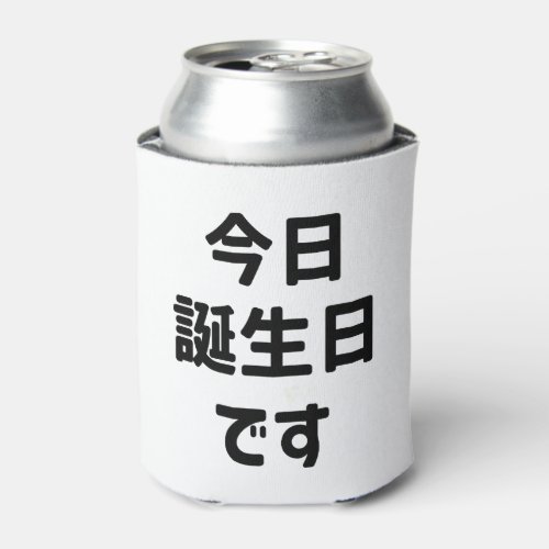 今日誕生日です Today Is My Birthday  Japanese Language Can Cooler