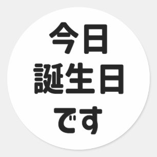 今日誕生日です Today Is My Birthday Japanese Language Classic Round Sticker