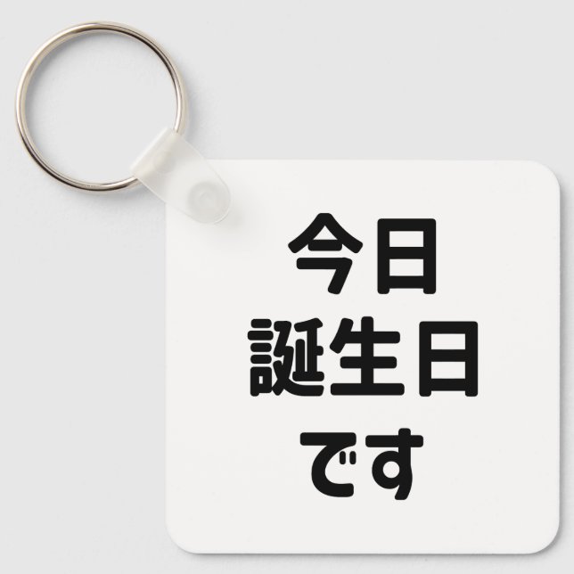 今日誕生日です Today Is My Birthday | Japanese Language Keychain (Front)