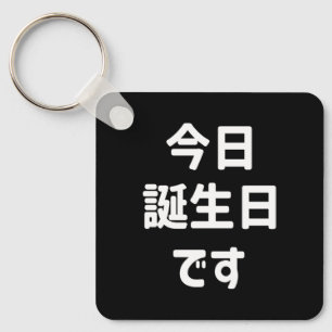 今日誕生日です Today Is My Birthday Japanese Language Keychain