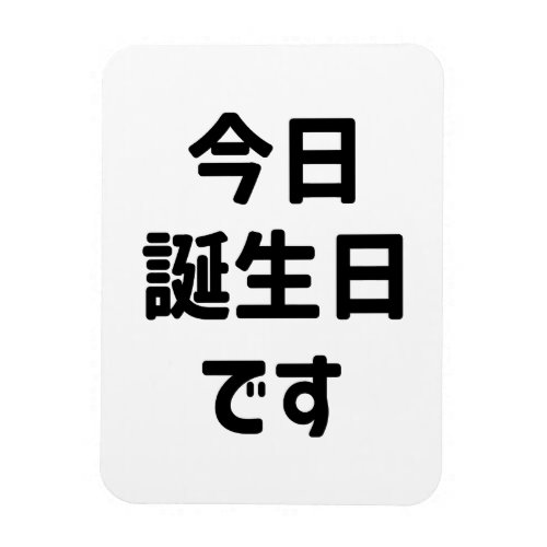 今日誕生日です Today Is My Birthday  Japanese Language Magnet