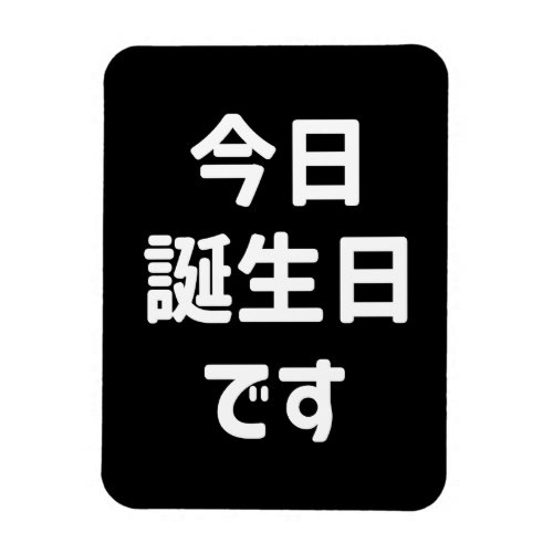 今日誕生日です Today Is My Birthday  Japanese Language Magnet