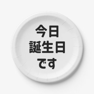今日誕生日です Today Is My Birthday   Japanese Language Paper Plates