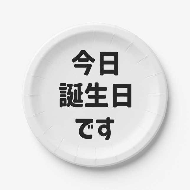 今日誕生日です Today Is My Birthday | Japanese Language Paper Plates (Front)
