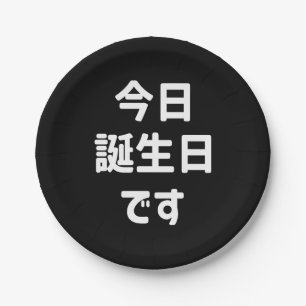 今日誕生日です Today Is My Birthday Japanese Language Paper Plates
