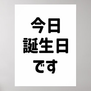 今日誕生日です Today Is My Birthday Japanese Language Poster