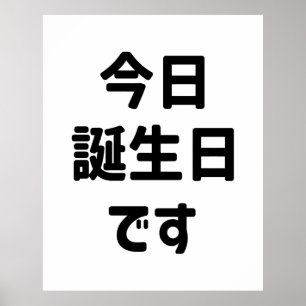 今日誕生日です Today Is My Birthday Japanese Language Poster