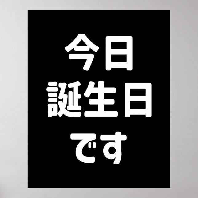 今日誕生日です Today Is My Birthday | Japanese Language Poster (Front)