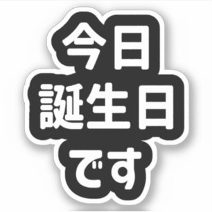 今日誕生日です Today Is My Birthday Japanese Language Sticker
