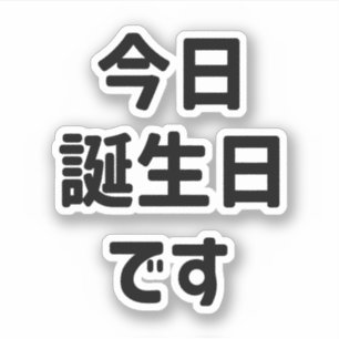 今日誕生日です Today Is My Birthday   Japanese Language Sticker
