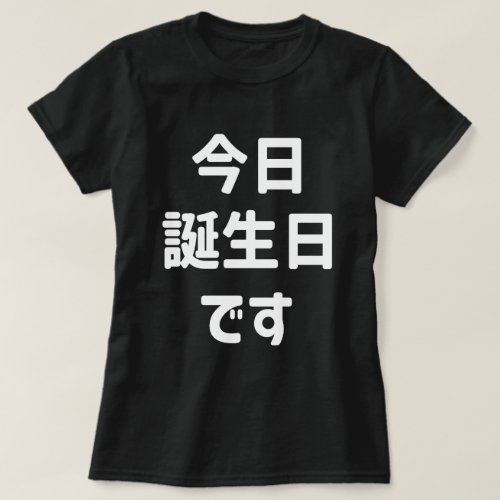 今日誕生日です Today Is My Birthday  Japanese Language T_Shirt