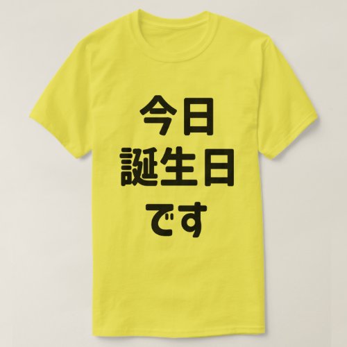 今日誕生日です Today Is My Birthday  Japanese Language T_Shirt