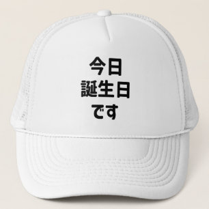 今日誕生日です Today Is My Birthday Japanese Language Trucker Hat