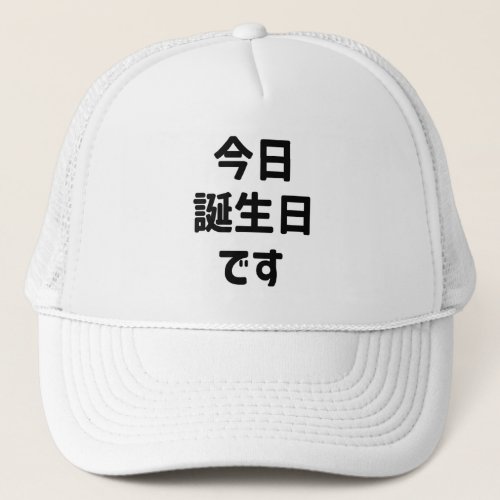 今日誕生日です Today Is My Birthday  Japanese Language Trucker Hat