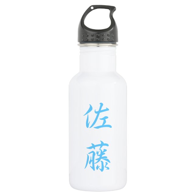 佐藤 名字 ボトル Sato Family Name Bottle (Front)