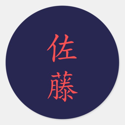 佐藤 名字 Sato Family Name sticker