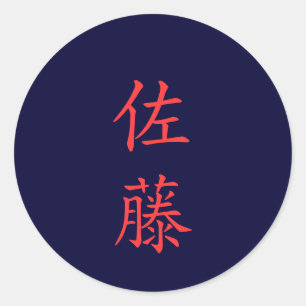 佐藤 名字 Sato Family Name sticker