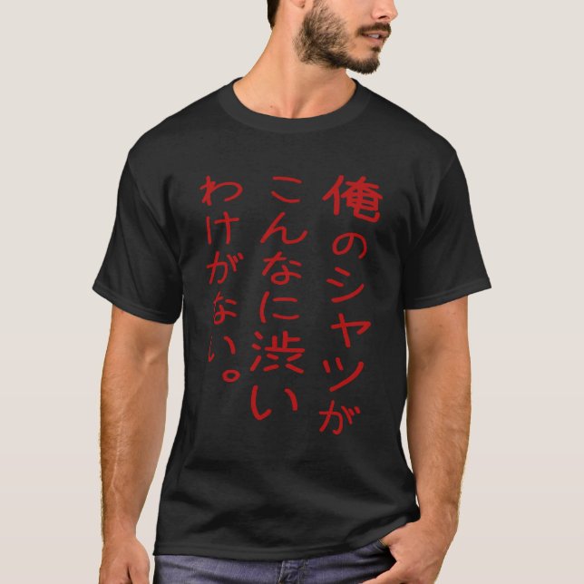 俺のシャツがこんなに渋いわけがない。 T-Shirt (Front)