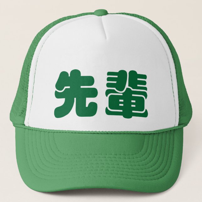 先輩　せんぱい　senpai - hat (Front)