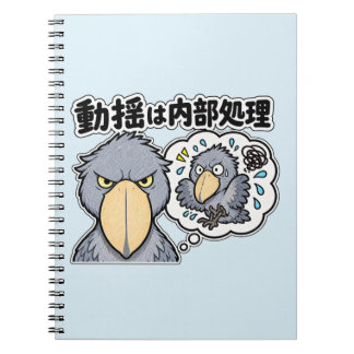 動揺は内部処理 ハシビロコウ | Shoebill Panic Inside Notebook