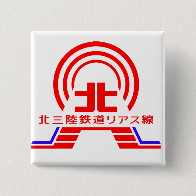 北三陸鉄道リアス線バッジ PINBACK BUTTON (Front)