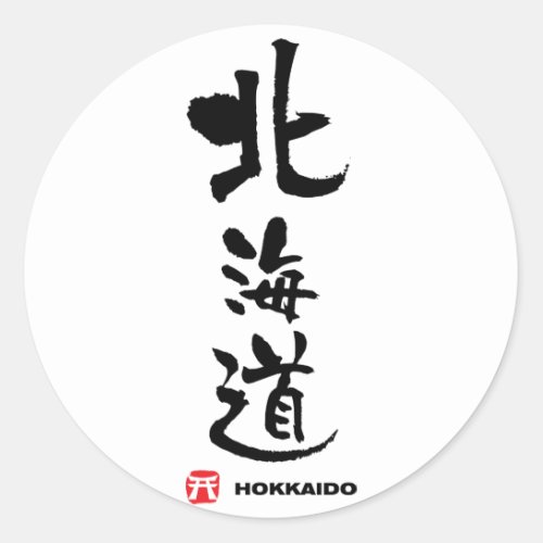 北海道 Hokkaido Japanese Kanji Classic Round Sticker